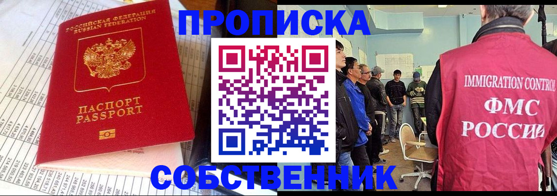 прописка от собственника в Советске